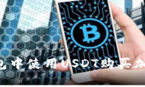如何在TP波场钱包中使用USDT购买加密货币：详细指南