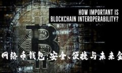 探索Moon数字网络币钱包：安全、便捷与未来金融