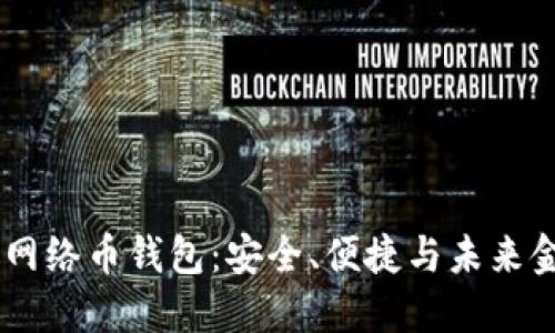 探索Moon数字网络币钱包：安全、便捷与未来金融的完美结合