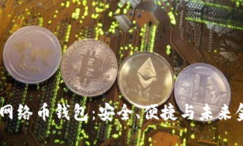 探索Moon数字网络币钱包：安全、便捷与未来金融的完美结合