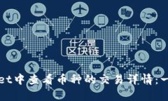 如何在tpWallet中查看币种的交易详情：一步一步的
