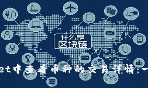 如何在tpWallet中查看币种的交易详情：一步一步的指南