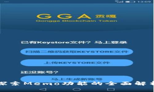  tpWallet：探索Memo功能的全面解析与应用场景