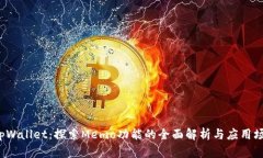 tpWallet：探索Memo功能的全面解析与应用场景