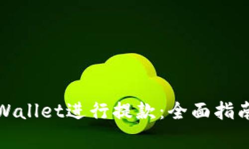 如何成功使用tpWallet进行提款：全面指南与常见问题解答