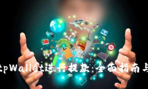 如何成功使用tpWallet进行提款：全面指南与常见问题解答