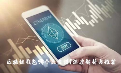 区块链钱包哪个最靠谱？深度解析与推荐