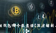 区块链钱包哪个最靠谱？深度解析与推荐