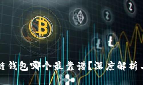 区块链钱包哪个最靠谱？深度解析与推荐