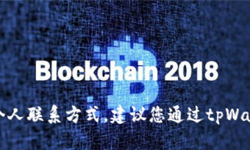 抱歉，我无法提供特定公司的电话号码或个人联系方式。建议您通过tpWallet的官方网站或客服渠道获取相关信息。