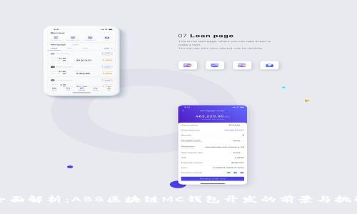 全面解析：ABB区块链MC钱包开发的前景与挑战