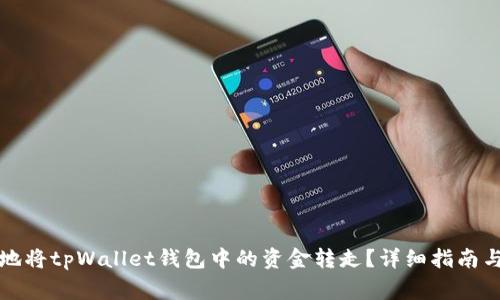 如何安全高效地将tpWallet钱包中的资金转走？详细指南与常见问题解答