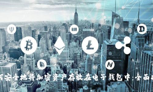 如何安全地将加密资产存放在电子钱包中：全面指南