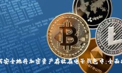 如何安全地将加密资产存放在电子钱包中：全面