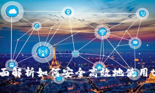 tpWallet收款地址大全：全面解析如何安全高效地使用tpWallet进行数字资产收款