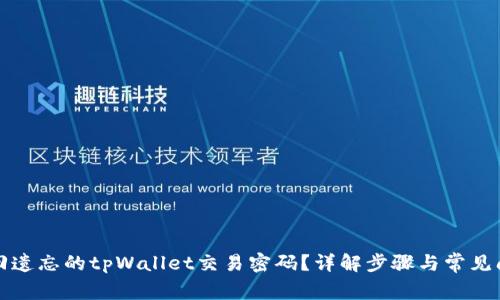 如何找回遗忘的tpWallet交易密码？详解步骤与常见问题解答