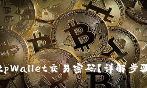 如何找回遗忘的tpWallet交易密码？详解步骤与常见问题解答