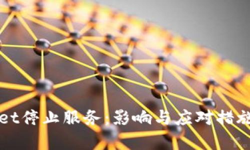 tpWallet停止服务：影响与应对措施全解析
