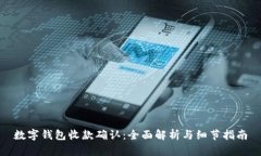 数字钱包收款确认：全面解析与细节指南