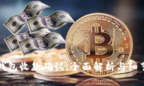 数字钱包收款确认：全面解析与细节指南