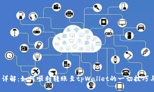  全面详解：如何顺利转账至tpWallet的一切技巧与步骤