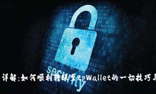  全面详解：如何顺利转账至tpWallet的一切技巧与步骤