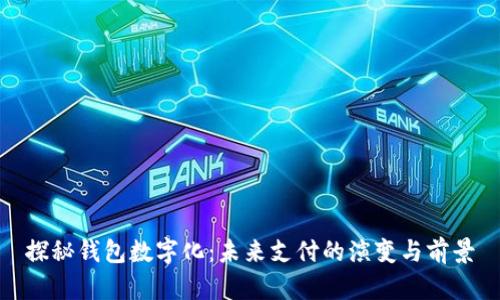探秘钱包数字化：未来支付的演变与前景