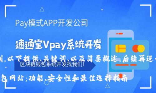 注意：由于字数限制，以下提供、关键词、以及简要概述，后续再进行详细内容的扩展。

深入了解区块链钱包网站：功能、安全性和最佳选择指南