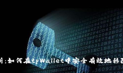 全面解析：如何在tpWallet中安全有效地移除流动性