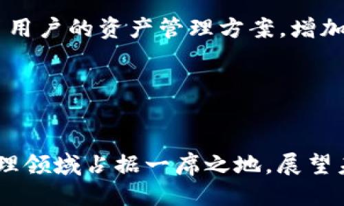 biao ti以太森林的区块链钱包：安全、便捷与全新体验/biao ti  
以太森林, 区块链, 数字钱包, 加密货币/guanjianci

引言
在现代数字经济时代，区块链技术的快速发展推动了数字货币的普及，随之而来的是对安全、便捷的数字钱包的需求。以太森林作为一个新兴的区块链项目，推出了其独特的区块链钱包，旨在为用户提供一个安全、简单且功能强大的加密货币管理工具。本文将详细探讨以太森林的区块链钱包的特点，其用户体验以及如何在日益复杂的数字金融环境中保护用户的资产安全。

以太森林区块链钱包的功能特点
以太森林的区块链钱包专注于用户需求，提供了一系列实用的功能，确保用户能够方便地管理他们的数字资产。
首先，安全性是以太森林钱包的首要考虑。钱包采用了最先进的加密技术，确保用户的私钥和助记词安全存储。通过多重签名、冷存储和热存储的混合使用，以太森林有效避免了黑客攻击和资产丢失的风险。
其次，以太森林钱包支持多种加密货币，用户可以在一个平台上管理不同类型的数字资产。这种多样性满足了不同用户的需求，使得数字资产投资更加灵活。而且，该钱包还会自动同步市场信息，用户可以实时查看各类数字货币的行情，帮助他们做出更聪明的投资决策。
另外，以太森林钱包还注重用户体验。其清晰的界面设计使得用户即使是第一次使用也能快速上手。通过简单的操作，用户可以轻松完成收款、付款、转账等操作。此外，钱包中还集成了各类常用的工具，比如兑换、借贷、质押等功能，全方位地满足用户的需求。

以太森林区块链钱包的用户群体
以太森林的区块链钱包受到了不同年龄层及不同背景用户的欢迎。这一点从其用户群体的多元化可以看出来：年轻的投资者、中老年用户，甚至是一些企业机构都在使用这一钱包。对年轻群体而言，他们更注重操作的便捷性和创新体验。对于中老年用户，以太森林钱包的简单操作和丰厚的教程资源，为他们的数字货币管理提供了极大的便利。
同时，企业也可以利用以太森林钱包提供的API服务，使其系统与以太森林钱包结合，更好地管理自己的资产。一些初创企业更是可以通过以太森林钱包低成本地进行资金的管理与投资，确保业务的流动性。

以太森林钱包的未来发展
以太森林钱包的未来充满了无限可能。随着区块链技术的不断成熟和用户需求的不断变化，以太森林钱包将积极探索更多创新功能。例如，结合人工智能及大数据分析，为用户提供更加个性化的投资建议和风险评估。
另外，社区的参与也是推动以太森林钱包发展的重要力量。以太森林鼓励用户反馈和建议，持续关注用户的需求变化，逐步钱包的各项功能。通过发展社区，推广教育，增强用户的主动参与感，以期打造一个用户主导的生态系统。

相关问题1：以太森林钱包如何确保资产安全？
在数字货币领域，安全性是用户最为关注的问题之一。以太森林钱包通过多层次的安全机制来确保用户资产的安全。
1. 私钥管理：私钥是控制数字资产的唯一凭证，以太森林将私钥转化为加密的形式进行存储，确保即使是在服务器遭到攻击的情况下，用户资产仍然处于安全状态。此外，提供的助记词可以帮助用户在丢失设备时找到他们的资产。
2. 多重签名技术：为了增加安全系数，以太森林钱包支持多重签名。此技术要求用户在进行交易时需要多个私钥的批准，从而防止单一私钥失效所带来的风险。
3. 交易监控：以太森林定期对交易进行监控，一旦发现异常行为会及时通知用户，确保账户安全。同时，用户也可以设置交易警报，当资金流动异常时，能够第一时间做出反应。
4. 教育和意识提升：以太森林提供了丰富的教育资料与安全知识，帮助如何保护自己的资产，养成良好的安全习惯。

相关问题2：如何使用以太森林钱包进行交易？
使用以太森林钱包进行交易非常简单，用户只需按照以下步骤即可轻松完成。
1. 创建账户：用户下载以太森林钱包应用后，按照指引创建新账户。 création de compte
2. 完成身份验证：为了提高安全性，用户需要完成身份验证过程，包括上传个人身份信息。
3. 存入资金：将数字资产转入钱包，用户可通过扫描二维码或输入钱包地址进行转账。
4. 进行交易：用户在选择想要发起的交易后，输入对方的地址和金额。确认无误后，点击发送，交易便会发起。以太森林也会提示用户关于交易手续费的相关信息。
5. 查看交易记录：所有的交易记录都可以在钱包中看到，用户可以随时查阅。
通过这样的简单流程，以太森林钱包使得交易变得轻松而高效。

相关问题3：以太森林钱包是否支持货币兑换及融资服务？
以太森林钱包不仅支持多种加密货币的存储和管理，还提供了便捷的货币兑换和融资服务。
1. 货币兑换：平台支持用户在不同加密货币之间进行即时兑换。通过集成第三方交易所的流动性，用户能够以最优价格进行兑换，提升了资金使用效率。
2. 融资服务：以太森林钱包还提供了质押和借贷功能，用户可以通过质押他们的数字资产来获得收益，也可以通过借贷功能将资金借给其他用户，赚取利息。这些功能拓宽了用户的资产管理方案，增加了资产的流动性。

通过这些丰富的服务项目，以太森林钱包确保用户能在一个平台上获得全面的数字资产管理体验。

总结
总的来说，以太森林的区块链钱包以其卓越的安全性、便捷性和多样化的功能脱颖而出。通过满足不同用户的需求，以太森林正在不断扩展其用户基础，并努力在数字货币管理领域占据一席之地。展望未来，以太森林钱包将继续致力于提升用户体验和安全保障，成为用户信赖的数字资产管理工具。
