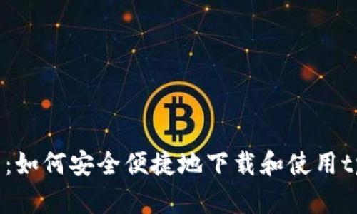 全面指南：如何安全便捷地下载和使用tpWallet？