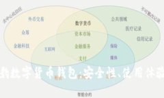 全面解析猎豹数字货币钱包：安全性、使用体验