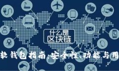 选择最佳区块链软钱包指南：安全性、功能与用