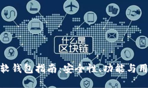 选择最佳区块链软钱包指南：安全性、功能与用户体验全面评测