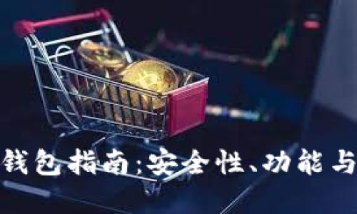选择最佳区块链软钱包指南：安全性、功能与用户体验全面评测