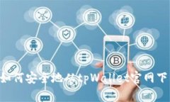 : 全面解析：如何安全地从tpWallet官网下载苹果版