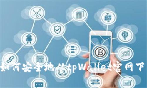 : 全面解析：如何安全地从tpWallet官网下载苹果版App