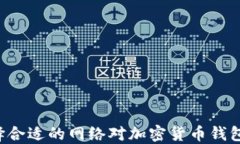 为什么选择合适的网络对加密货币钱包至关重要