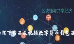 全面解析：如何下载西瓜视频数字货币钱包及其