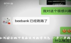 :如何安全地下载和使用数字钱包：一步一步指南