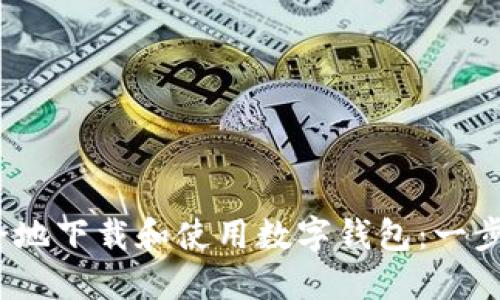 :如何安全地下载和使用数字钱包：一步一步指南
