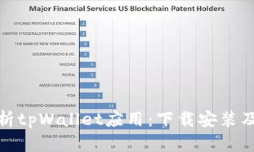 : 全面解析tpWallet应用：下载安装及使用指南