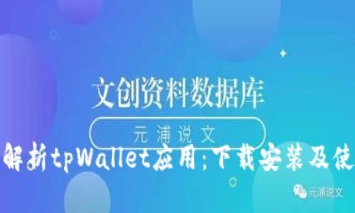 : 全面解析tpWallet应用：下载安装及使用指南