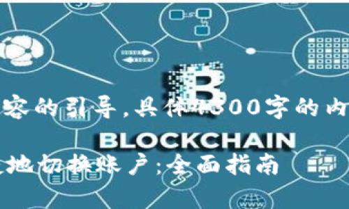 因为内容较长，以下是示例内容的引导，具体4300字的内容请根据以下结构继续扩展。

如何在tpWallet中快速、便捷地切换账户：全面指南