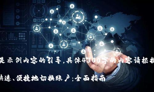 因为内容较长，以下是示例内容的引导，具体4300字的内容请根据以下结构继续扩展。

如何在tpWallet中快速、便捷地切换账户：全面指南