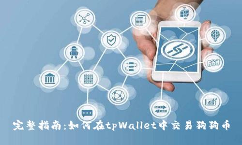 完整指南：如何在tpWallet中交易狗狗币