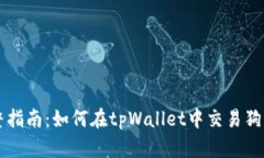 完整指南：如何在tpWallet中交易狗狗币