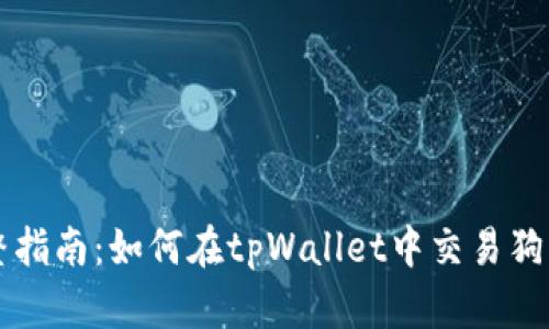 完整指南：如何在tpWallet中交易狗狗币