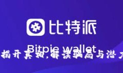区块链钱包：揭开真相，解读骗局与潜力的双重