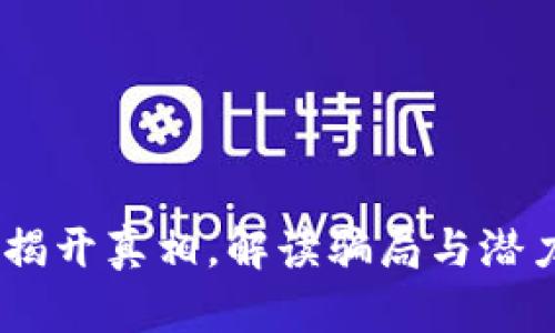 区块链钱包：揭开真相，解读骗局与潜力的双重面貌
